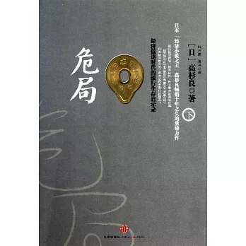 危局︰經濟低迷時代的銀行生存啟示錄（下）