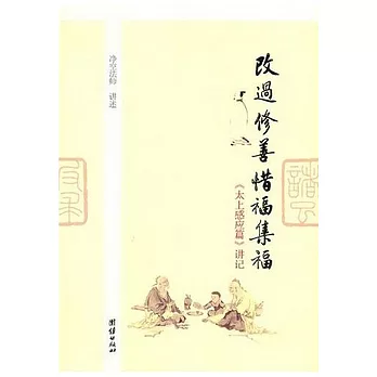 改過修善惜福集福︰《太上感應篇》講記