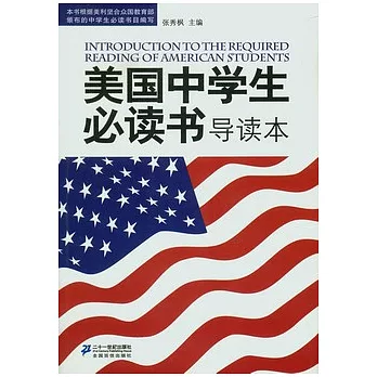 美國中學生必讀書導讀本