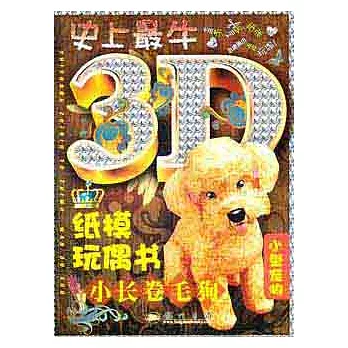 史上最牛3D紙模玩偶書.小長卷毛狗