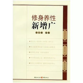修身養性新增廣