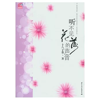 听不見花落的聲音