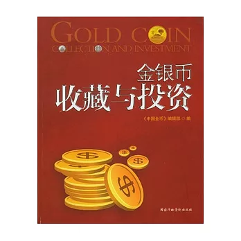金銀幣收藏與投資