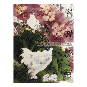 翠羽新葩︰鄭景賢寫意重彩花鳥畫精選