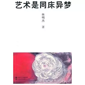 藝術是同床異夢