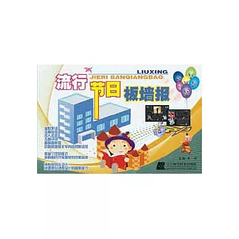 流行節日板牆報