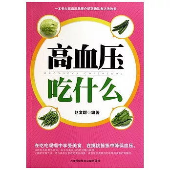 高血壓吃什麼