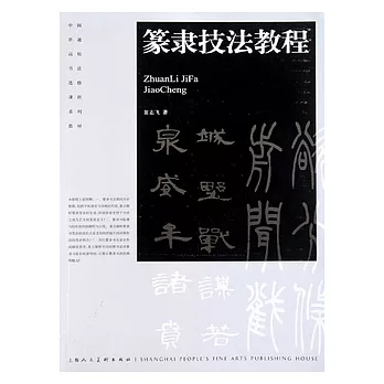 篆隸技法教程