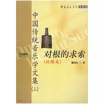 對根的求索（補續篇）︰中國傳統音樂學文集（二）