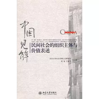 民間社會的組織主體與價值表述