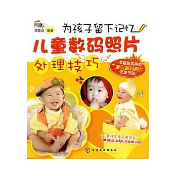 為孩子留下記憶-兒童數碼照片處理技巧