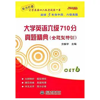 大學英語六級710分真題精典︰全題型特訓