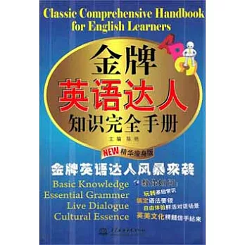 金牌英語達人知識完全手冊