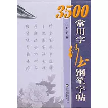 3500常用字行書鋼筆字貼