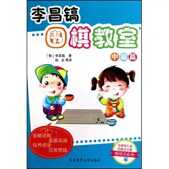 李昌鎬圍棋教室‧中級篇