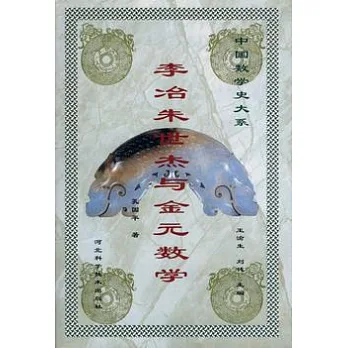 李冶朱世杰與金元數學