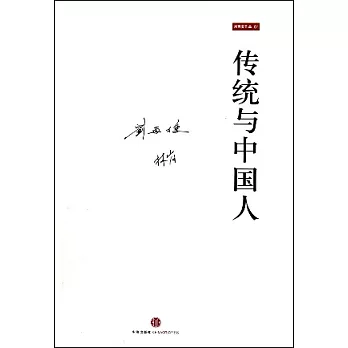 傳統與中國人