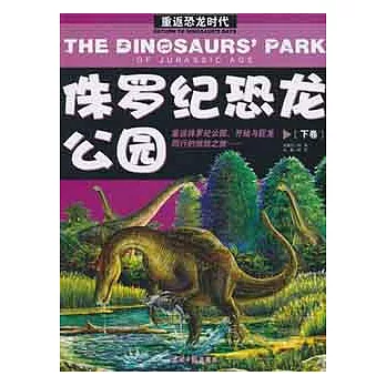 重返恐龍時代.侏羅紀恐龍公園（下卷）(XHWX)