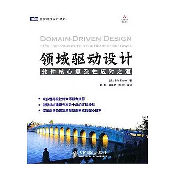 領域驅動設計︰軟件核心復雜性應對之道