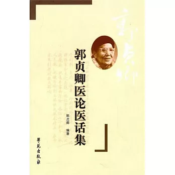 郭貞卿醫論醫話集
