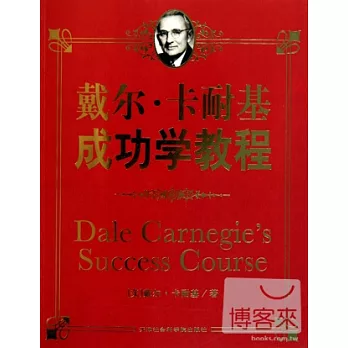 戴爾.卡耐基成功學教程
