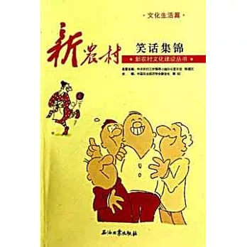 新農村笑話集錦︰文化生活篇
