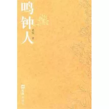 鳴鐘人