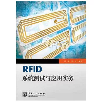 RFID系統測試與應用實務