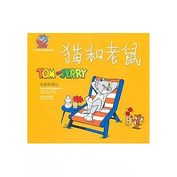 貓和老鼠︰電影驚魂記