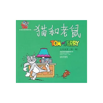 貓和老鼠︰天外來客（第一集）