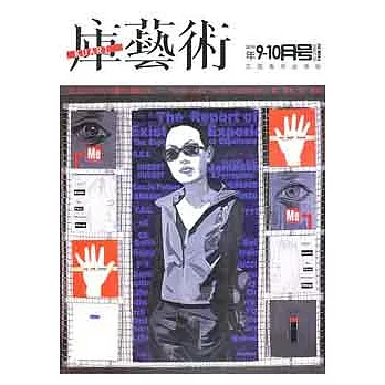 庫藝術 2010年9-10月號 總第15期