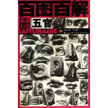 百圖百解.素描石膏.五官