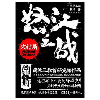 怒江之戰︰大結局