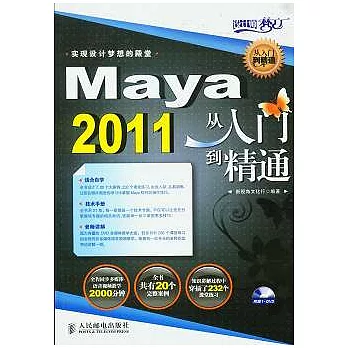 Maya 2011從入門到精通（附贈DVD光盤）