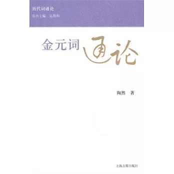 金元詞通論