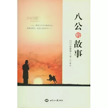 八公的故事