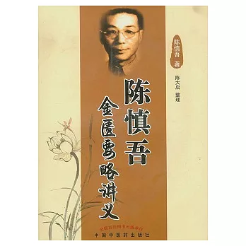 陳慎吾金匱要略講義