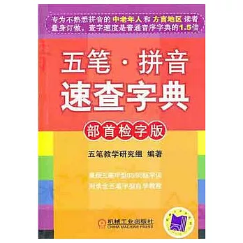 五筆‧拼音速查字典︰部首檢字版