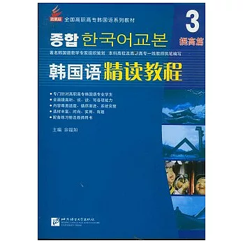 韓國語精讀教程︰第3冊 提高篇（附贈光盤）