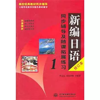 新編日語.同步輔導及隨課拓展練習.1（修訂本）