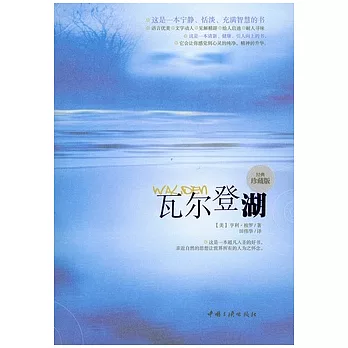 瓦爾登湖（經典珍藏版）
