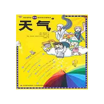 我的第1本科學百科知識漫畫書︰天氣