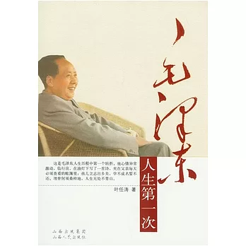 毛澤東人生第一次