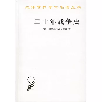 漢譯世界學術名著叢書--三十年戰爭史