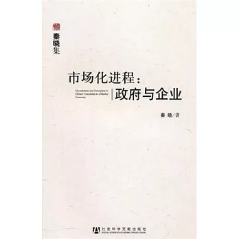 市場化進程︰政府與企業