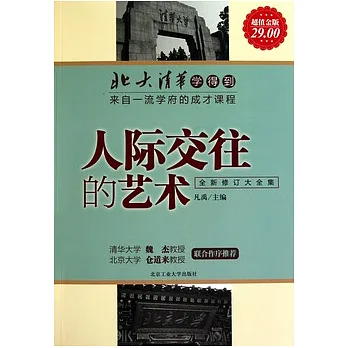 人際交往的藝術（全新修訂大全集超值金版）