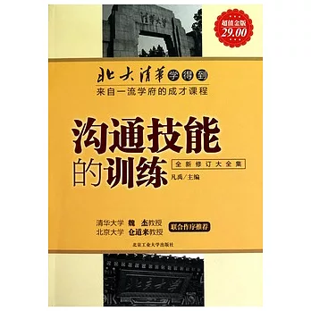 溝通技能的訓練（全新修訂大全集超值金版）