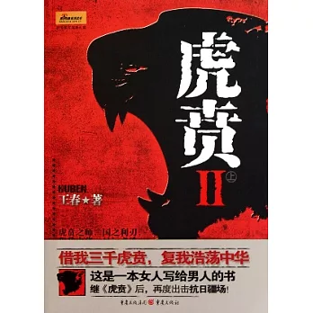 虎賁Ⅱ（全二冊）