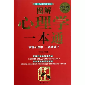 圖解心理學一本通（超值白金版）