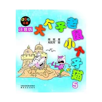 大個子老鼠小個子貓5（注音版）